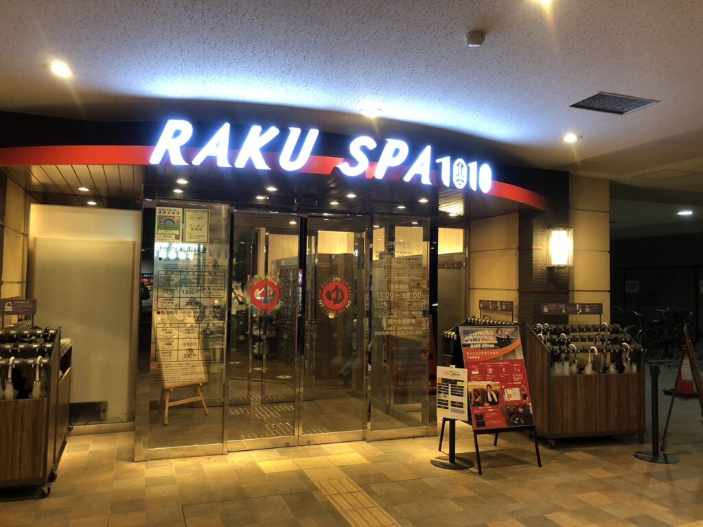 【ランステ利用OK】都内で安くてオススメな温泉/銭湯「らくスパ1010神田」 - ひごっ旅