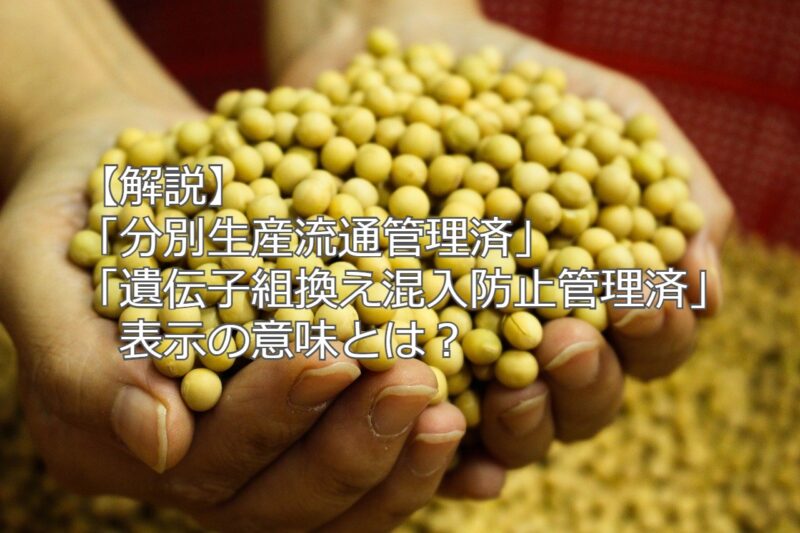 【解説】「分別生産流通管理済」「遺伝子組換え混入防止管理済」表示の意味とは？ ひごっ旅