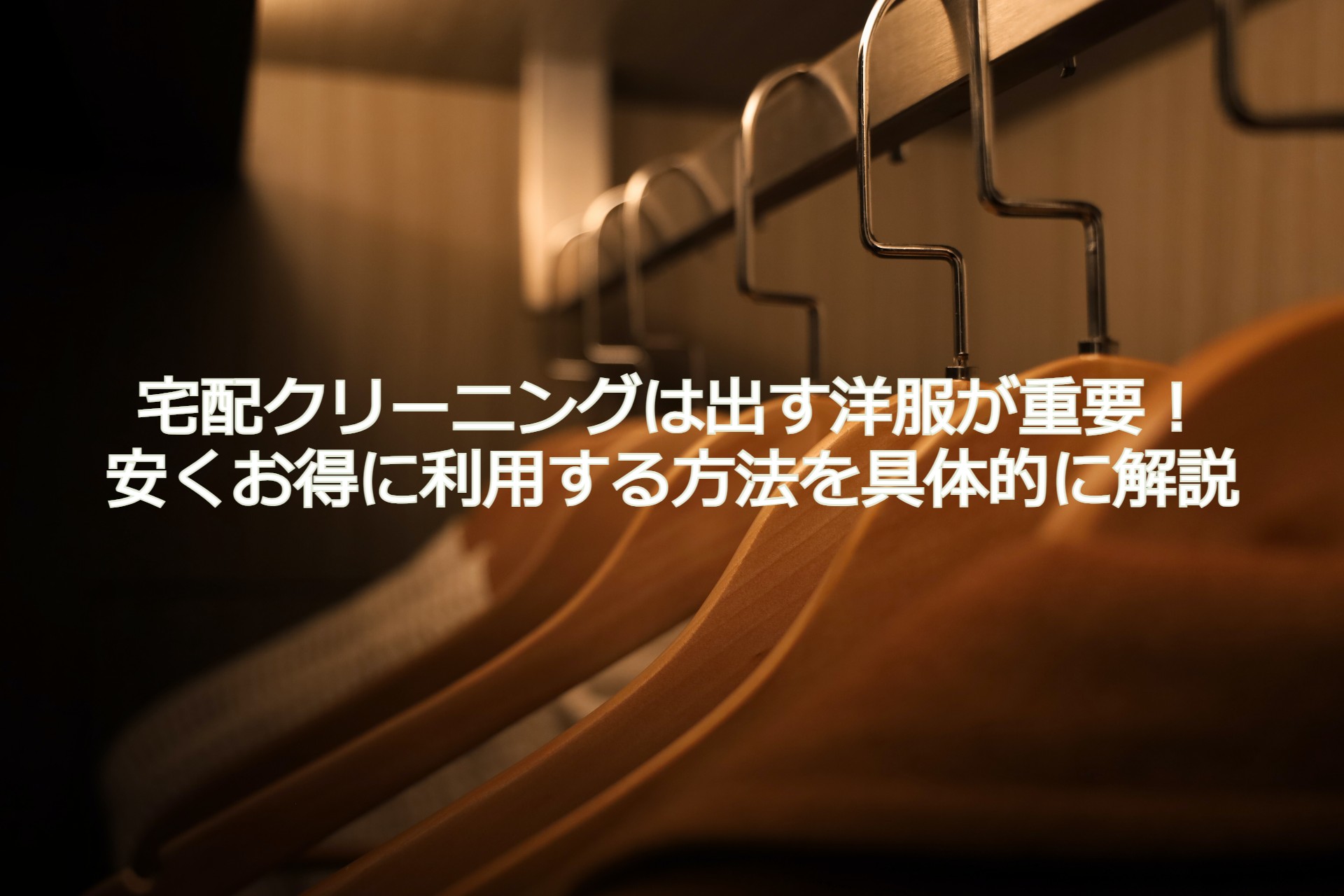 宅配クリーニングは本当に安いのか価格を比較！お得に利用する方法を