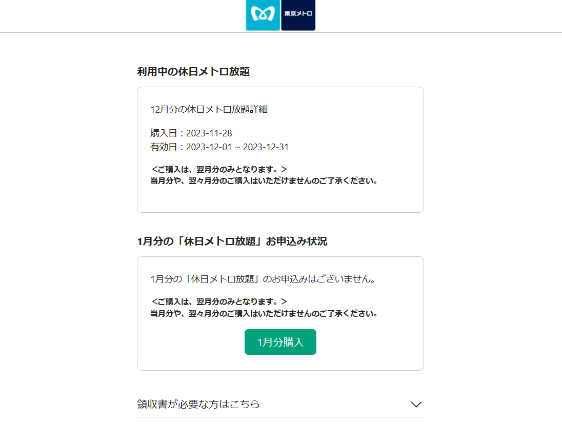 休日メトロ放題申し込み画面