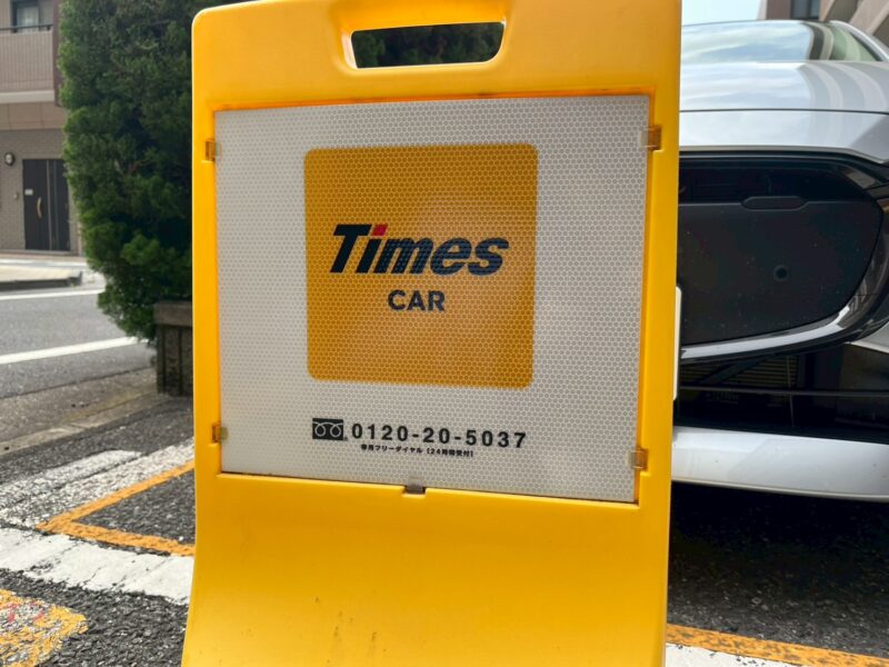 タイムズカーシェアの看板