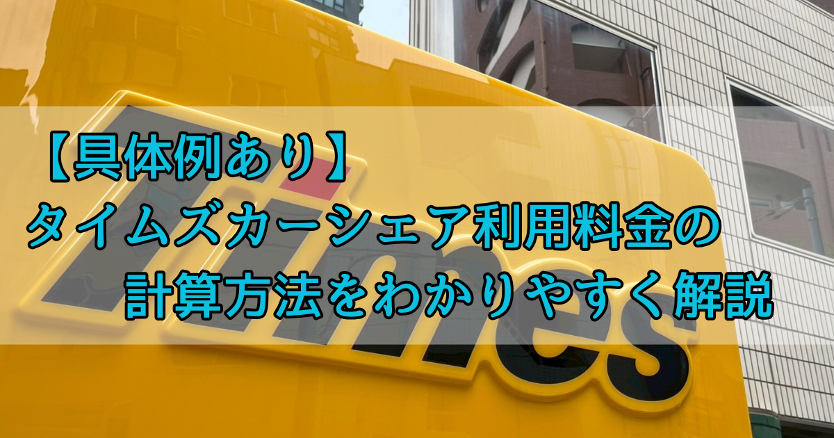 カーシェアのアイキャッチ